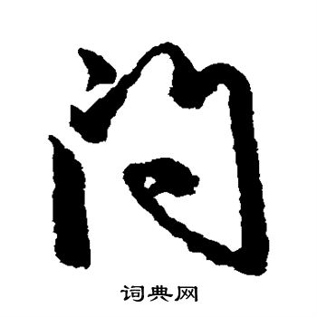 赵孟頫写的问