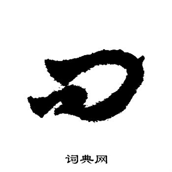 赵子昂写的问