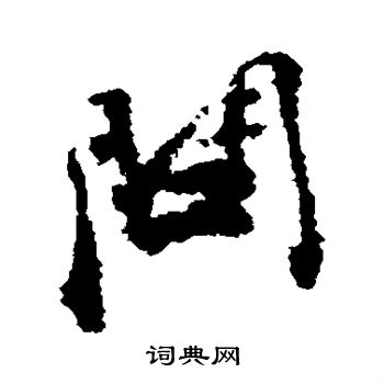 张即之写的问