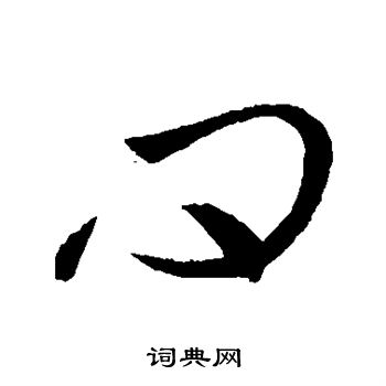 虞世南写的问
