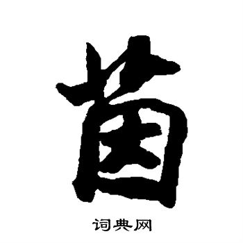 米芾写的茵