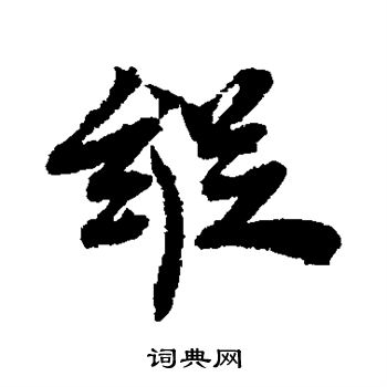 王诜写的纵