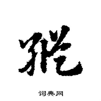 赵子昂写的纵