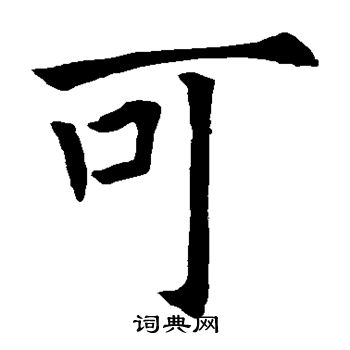 欧阳询写的可