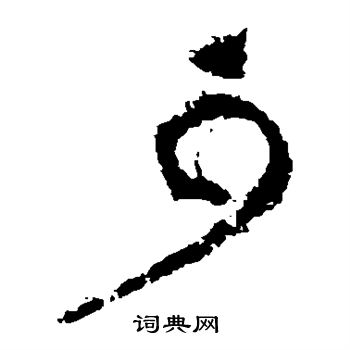 黄庭坚写的可