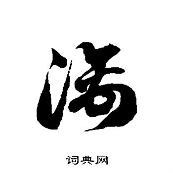 徐伯清写的漓