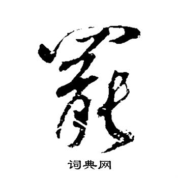 董其昌写的罢