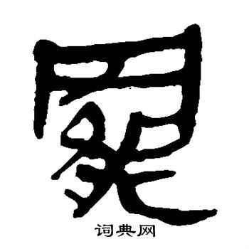 马王堆帛书写的罢