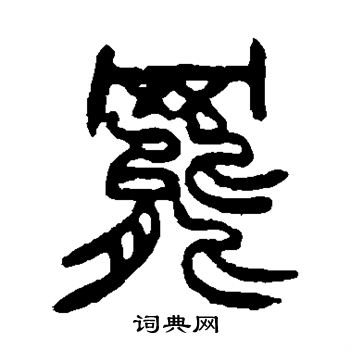 赵之谦写的罢