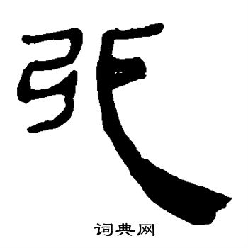 马王堆帛书写的弛