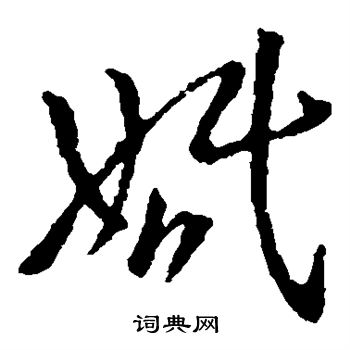 王羲之写的婚
