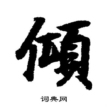 黄庭坚写的倾