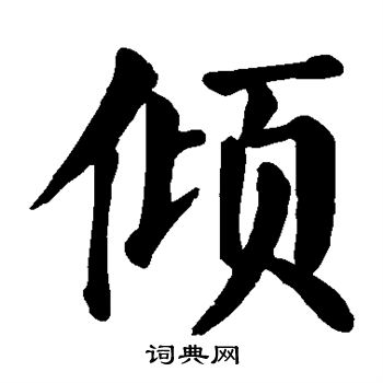 颜真卿写的倾