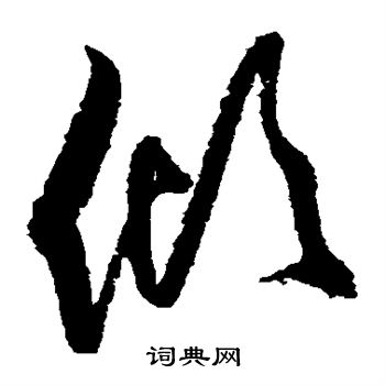 归庄写的倾