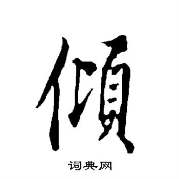 欧阳询写的倾