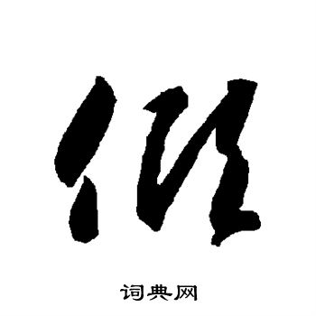 智永写的倾