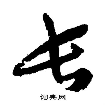 蔡襄写的长