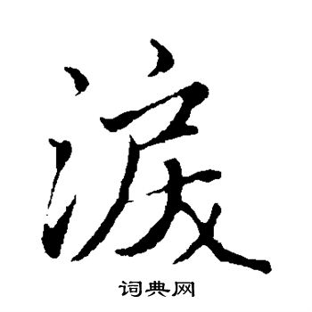 赵孟頫写的泪