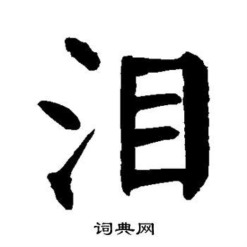 颜真卿写的泪