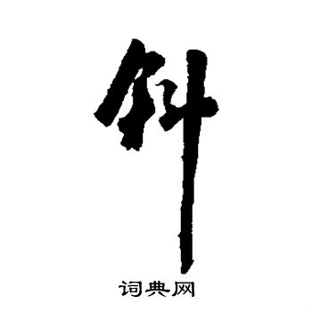 杜牧写的斜