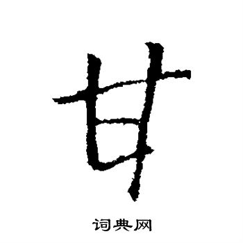 王铎写的甘