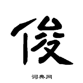 曹全碑写的俊