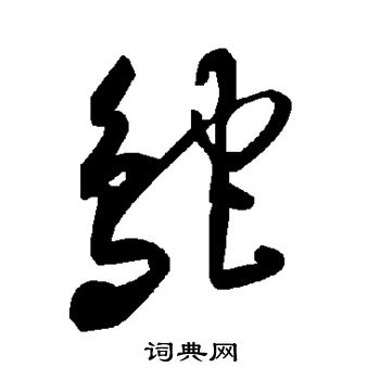 敬世江写的鸵