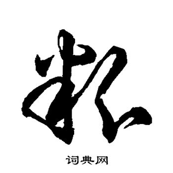 空海写的粉