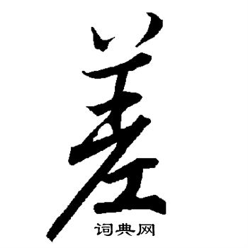 陆柬之写的差