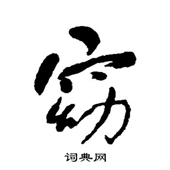 何绍基写的窈