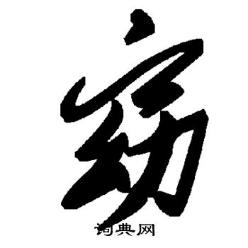 窈
