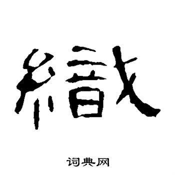 曹全碑写的织