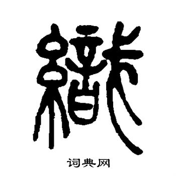 徐真木写的织