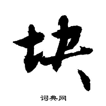 敬世江写的塊