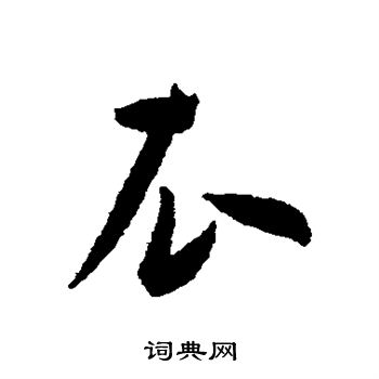 王宠写的衣