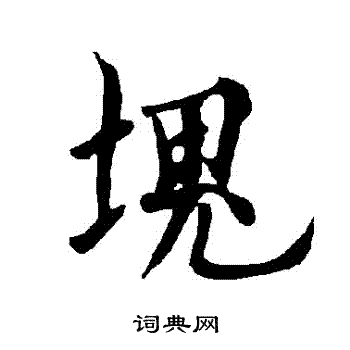 欧阳询写的塊