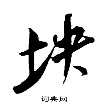 王庭筠写的塊