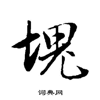 赵孟頫写的塊