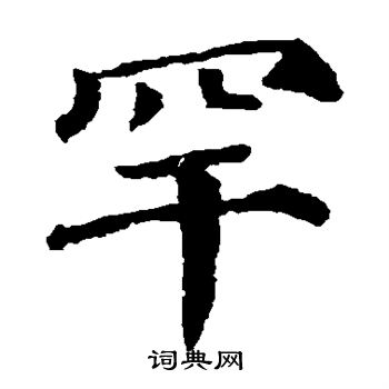 颜真卿写的罕