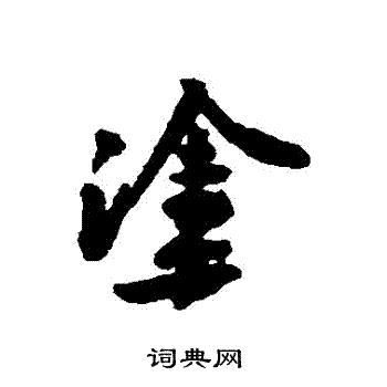 黄庭坚写的塗
