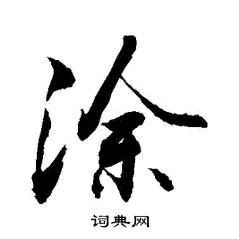 敬世江写的塗