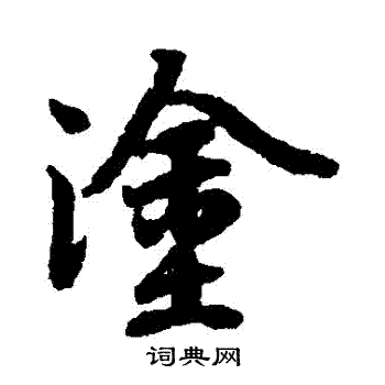 陆柬之写的塗