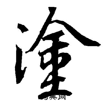 陆柬之写的塗