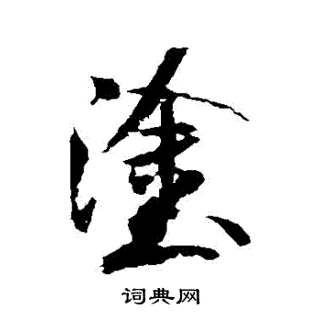米芾写的塗