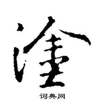 王羲之写的塗
