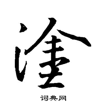 王羲之写的塗