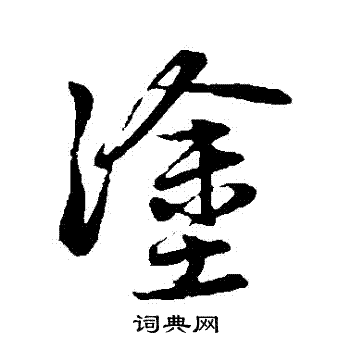 赵孟頫写的塗