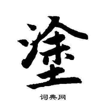 赵孟頫写的塗