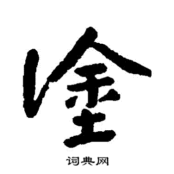 朱耷写的塗