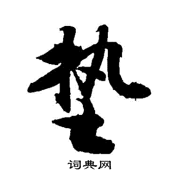 敬世江写的墊